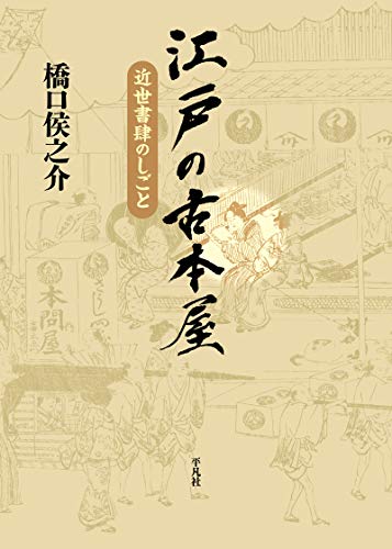 スマホ 無料電子書籍 江戸の古本屋 バイ