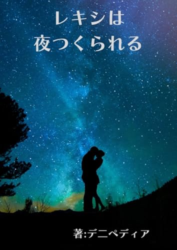 レキシは夜つくられる