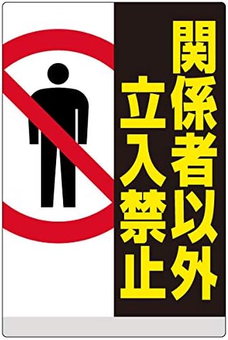 Amazon Co Jp 表示看板 関係者以外立入禁止 反射加工あり 縦型 大サイズ 60cm 90cm Vh 060lrf Generic