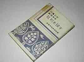 超貴重レア　日蓮正宗　創価学会「批判を破す」昭和37年 Amazon.co.jp: 日蓮正宗創価学会批判を破す 創価学会教学部編 鳳