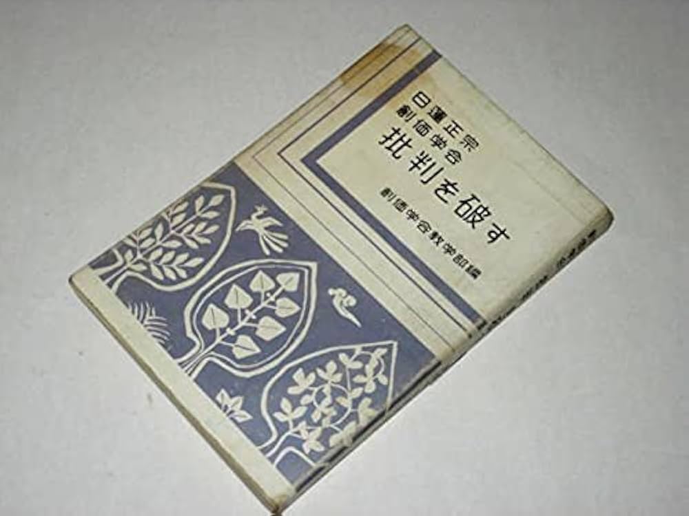 超貴重レア　日蓮正宗　創価学会「批判を破す」昭和37年 Amazon.co.jp: 日蓮正宗創価学会批判を破す 創価学会教学部編 鳳
