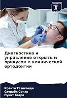 Диагностика и управление открытым прикусом в клинической ортодонтии 6205343215 Book Cover