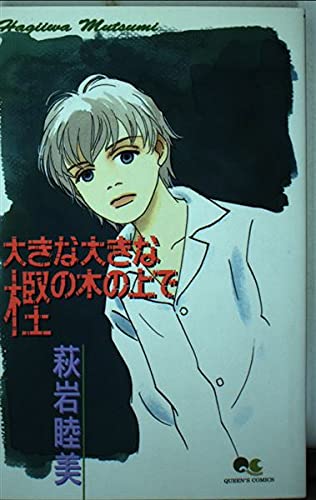 大きな大きな樫の木の上で (クイーンズコミックス)