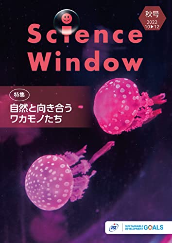 Science Window 2022年秋号(10-12月号)/16巻3号 特集「自然と向き合うワカモノたち」 Science Window/サイエンスウィンドウ