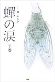 蟬の涙 下巻