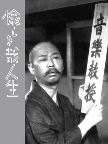 愉しき哉人生 愉しき哉人生