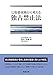 幕田 英雄: 公取委実務から考える 独占禁止法