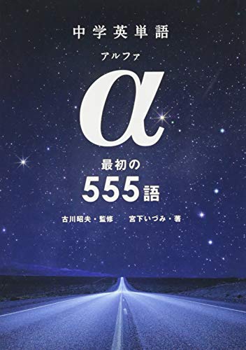 ［無料DL音声つき］中学英単語 α（アルファ） 最初の555語