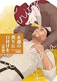 永遠の契りに口付けを【分冊版】 前編 (Blend)