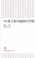 Amazon.co.jp: 増補 池上彰の政治の学校 (朝日新書) eBook
