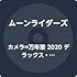 カメラ=万年筆 デラックス・エディション