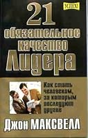 21 obyazatelnoe kachestvo lidera 9851503622 Book Cover