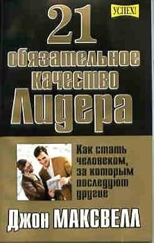 Paperback 21 obyazatelnoe kachestvo lidera [Russian] Book