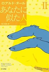 【新品】ロアルド・ダール論 Vol. 3. 佐藤 嗣二 著 英文学 あなたに似た人〔新訳版〕 Ⅱ | ロアルド ダール, 田口 俊樹