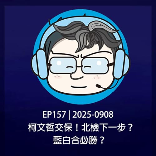 『EP157 | 2025-0908 柯文哲交保!北檢下一步?藍白合必勝?』のカバーアート