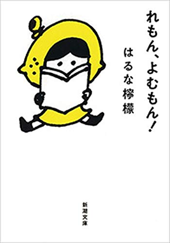 れもん、よむもん!(新潮文庫) れもん、よむもん!(新潮文庫)