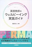 英語教師のウェルビーイング実践ガイド