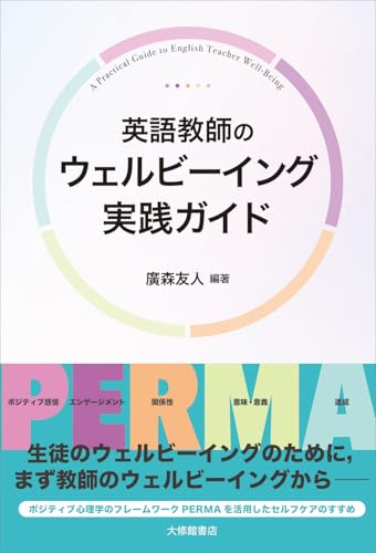 英語教師のウェルビーイング実践ガイド 英語教師のウェルビーイング実践ガイド