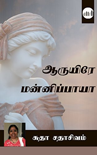 Aaruyire Mannipaaya (Tamil Edition) eBook : Sudha Sadasivam: Amazon.in