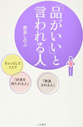 「品がいい」と言われる人: ちょっとしたことで「好感を持たれる人」「敬遠される人」 (単行本)