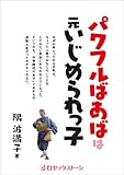 パワフルばあばは元いじめられっ子