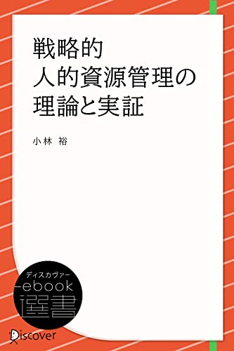戦略的人的資源管理の理論と実証 (ディスカヴァーebook選書)