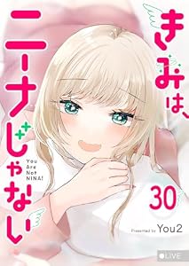 きみは、ニーナじゃない【単話版】(30) (GANMA!)