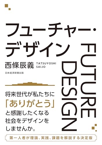 フューチャー・デザイン (日本経済新聞出版) フューチャー・デザイン (日本経済新聞出版)