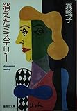 消えたミステリー (集英社文庫)