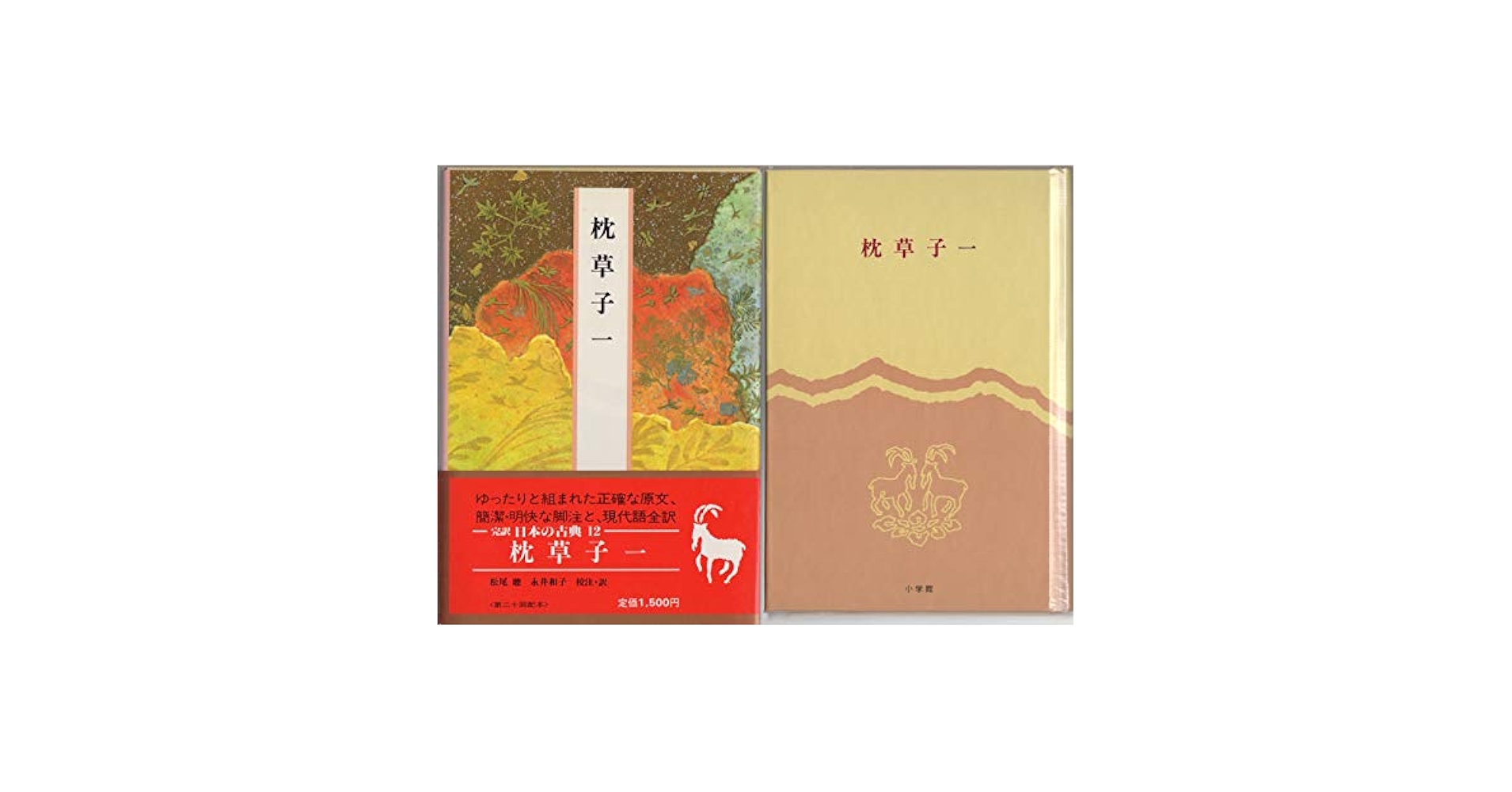 日本の古典―完訳〈12〉枕草子 1 | 清少納言, 松尾 聰, 永井 和子
