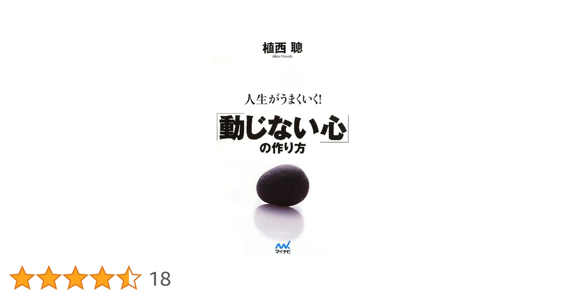 【中古】 人生がうまくいく！「動じない心」の作り方/マイナビ出版/植西聰 人生がうまくいく!「動じない心」の作り方 (マイナビ文庫
