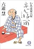 いろは双六屋　恋時雨 (徳間文庫)