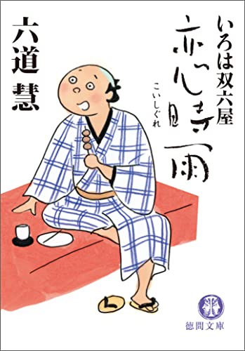 いろは双六屋 恋時雨 (徳間文庫)