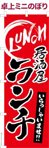 卓上 ミニのぼり 旗 居酒屋 ランチ 昼飲み 1枚より 大きさ13cm×39cm ポップ はたはた旗 こまもの本舗