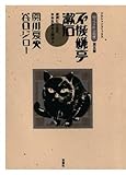 「坊っちゃん」の時代(第五部)