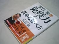 安保徹の免疫力を高める食べ方 4806135550 Book Cover