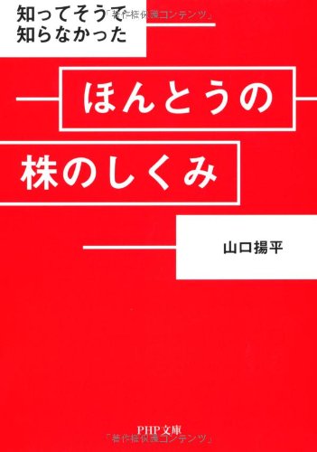 ほんとうの株のしくみ (PHP文庫) ほんとうの株のしくみ (PHP文庫)