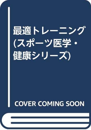 無料電子書籍 アプリ 最適トレーニング (スポーツ医学・健康シリーズ) バイ
