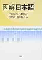 図解日本語 | 沖森 卓也 |本 | 通販 | Amazon