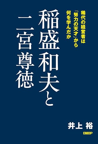 稲盛和夫と二宮尊徳 稀代の経営者は「努力の天才」から何を学んだか 稲盛和夫と二宮尊徳 稀代の経営者は「努力の天才」から何を学んだか