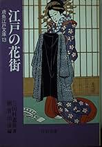 Amazon.co.jp: 三田村 鳶魚: 本