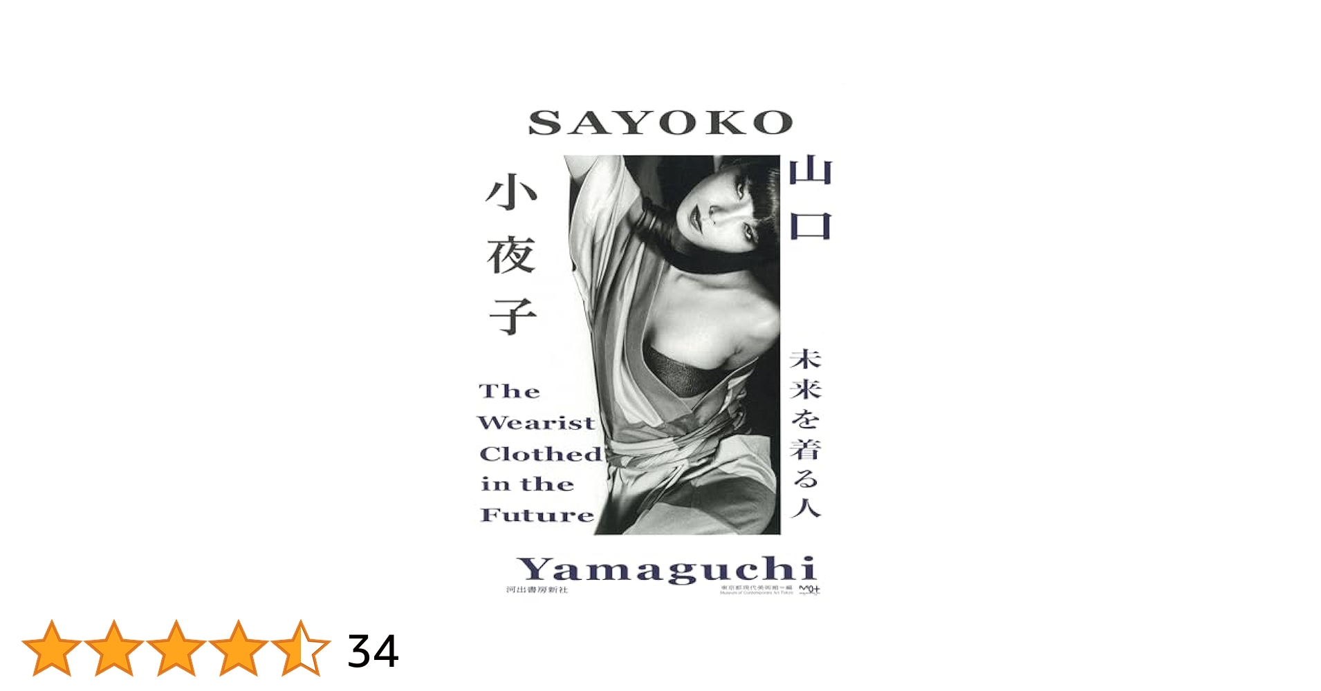 山口小夜子 未来を着る人 | 東京都現代美術館 |本 | 通販 | Amazon