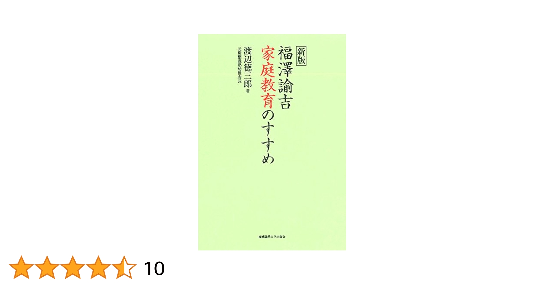 福沢論吉教育論集 世界教育学選集99巻 福沢論吉教育論集 世界教育学選集99巻 福沢諭吉教育論集 (岩波