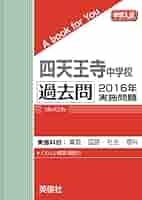 四天王寺中学校 過去問 2016年実施問題 | 英俊社 |本 | 通販