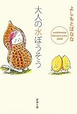 大人の水ぼうそう―yoshimotobanana.com 2009 (新潮文庫)