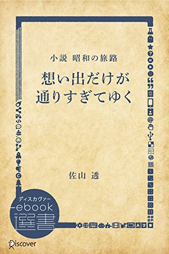想い出だけが通りすぎてゆく―小説 昭和の旅路 (ディスカヴァーebook選書)