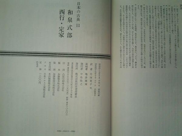 Amazon.co.jp: 古本 no.1512 日本の古典ー11 和泉式部・西行・定家