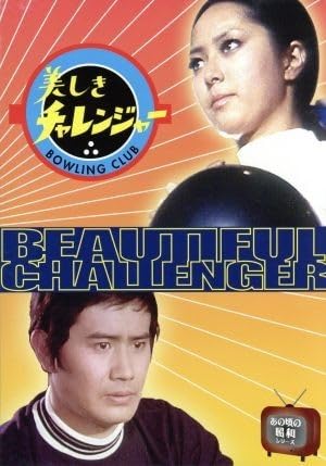 Amazon.co.jp: 美しきチャレンジャー／新藤恵美,森次浩司,左時枝