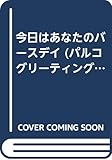 今日はあなたのバースデイ (パルコグリーティングブックス 47)