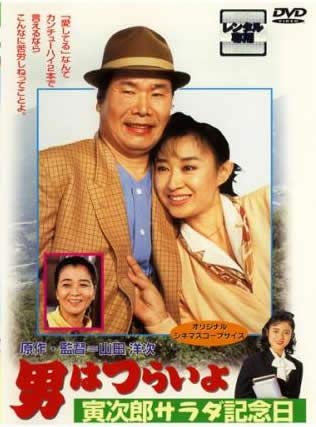 男はつらいよ 寅次郎サラダ記念日 HDリマスター版 レンタル落ち DVD